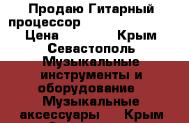 Продаю Гитарный процессор Line 6 POD HD500X › Цена ­ 35 000 - Крым, Севастополь Музыкальные инструменты и оборудование » Музыкальные аксессуары   . Крым,Севастополь